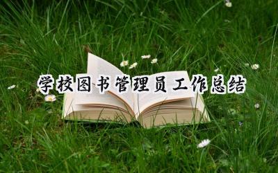 学校图书管理员工作总结(15篇）