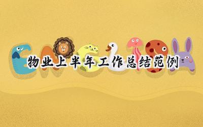 物业上半年工作总结范例(10篇）