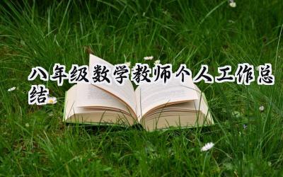 八年级数学教师个人工作总结(9篇）