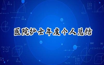 医院护士年度个人总结(9篇）