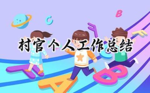村官个人工作总结(13篇）