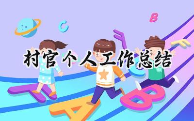 村官个人工作总结(13篇）