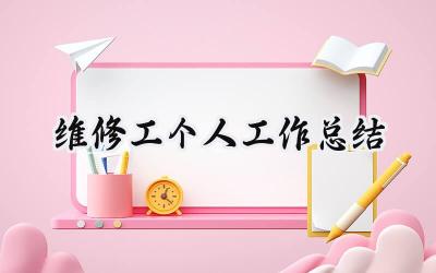 维修工个人工作总结(18篇）