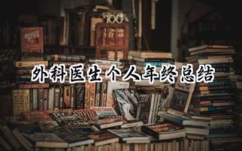 外科医生个人年终总结(14篇）