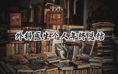 外科医生个人年终总结(14篇）