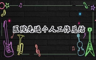 医院先进个人工作总结(15篇）