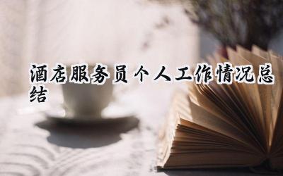 酒店服务员个人工作情况总结(13篇）