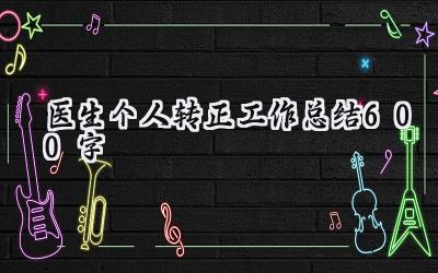 医生个人转正工作总结600字(11篇）