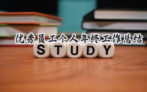 优秀员工个人年终工作总结(16篇）