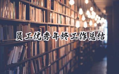 员工优秀年终工作总结(10篇）