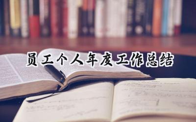 员工个人年度工作总结(15篇）