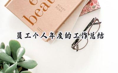 员工个人年度的工作总结(18篇）