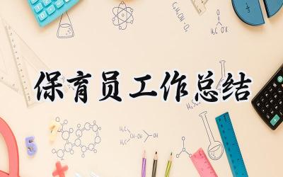 保育员工作总结(16篇）