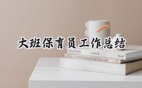大班保育员工作总结2024(17篇）