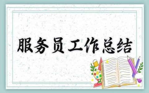 服务员工作总结(11篇）