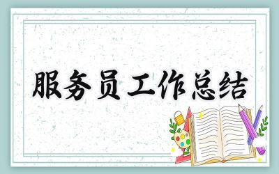 服务员工作总结(11篇）