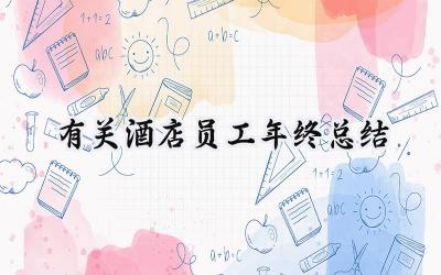 有关酒店员工年终总结(9篇）