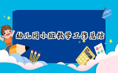 幼儿园小班教学工作总结(17篇）