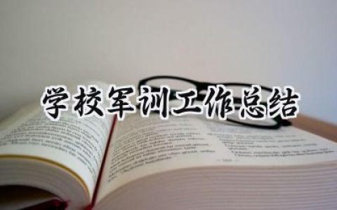 学校军训工作总结(6篇）