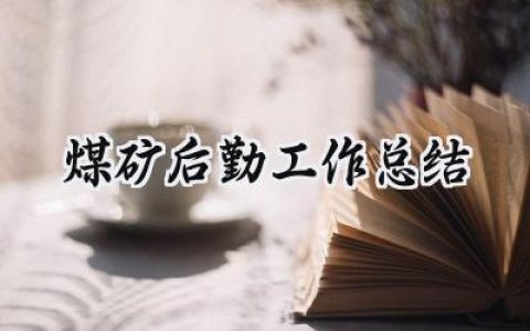 煤矿后勤工作总结(11篇）