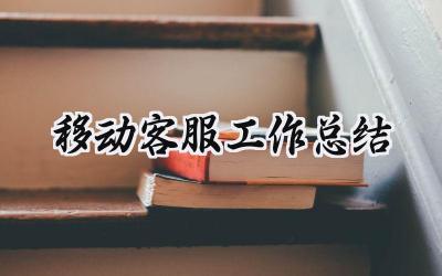移动客服工作总结(4篇）