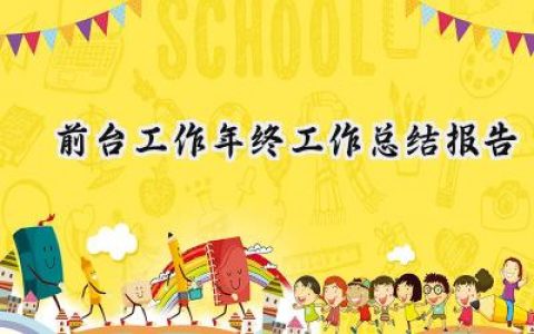 前台工作年终工作总结报告(12篇）