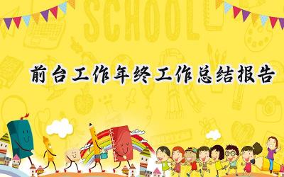 前台工作年终工作总结报告(12篇）