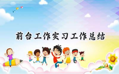 前台工作实习工作总结(9篇）