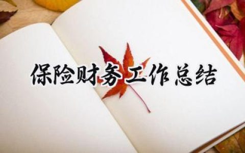 保险财务工作总结(17篇）