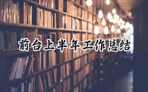 前台上半年工作总结(16篇）