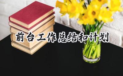 前台工作总结和计划(7篇）