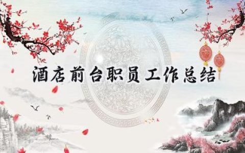 酒店前台职员工作总结(12篇）