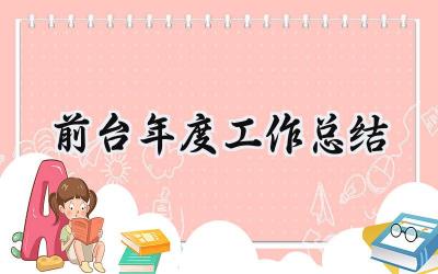 前台年度工作总结(14篇）