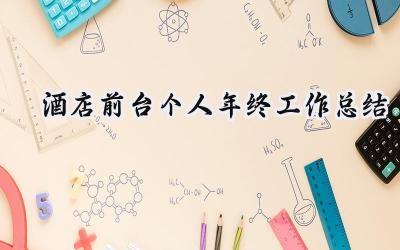 酒店前台个人年终工作总结(13篇）