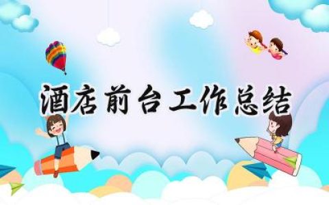 酒店前台工作总结(17篇）