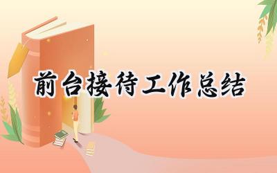 前台接待工作总结(16篇）