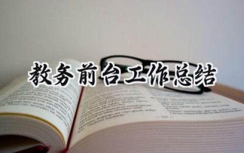 教务前台工作总结(10篇）