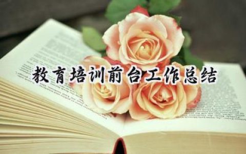 教育培训前台工作总结(8篇）