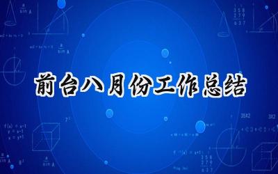 前台八月份工作总结(9篇）