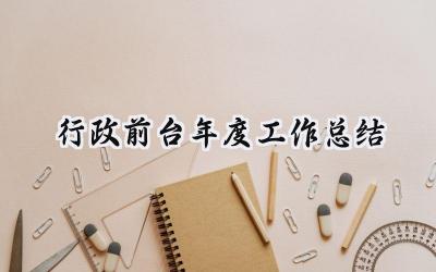 行政前台年度工作总结(11篇）