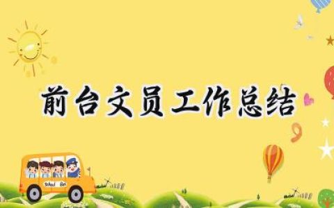 前台文员工作总结(9篇）