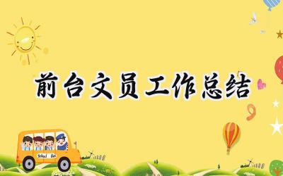前台文员工作总结(9篇）