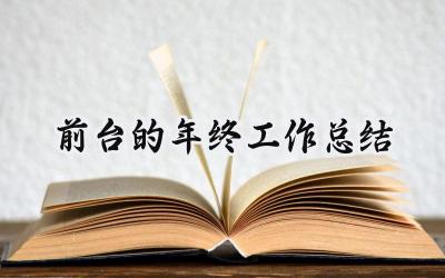 前台的年终工作总结(14篇）