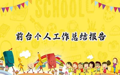 前台个人工作总结报告(14篇）
