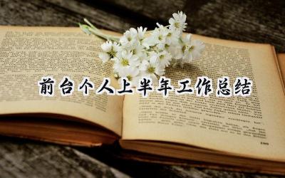 前台个人上半年工作总结(8篇）