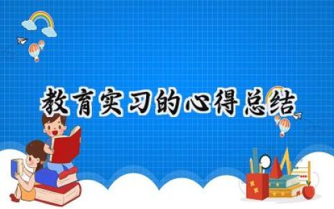 教育实习的心得总结(15篇）