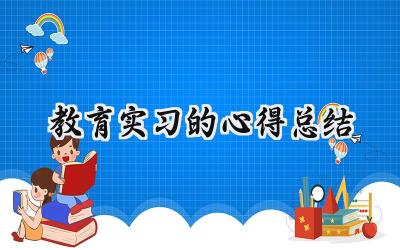 教育实习的心得总结(15篇）