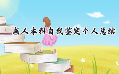 成人本科自我鉴定个人总结(9篇）