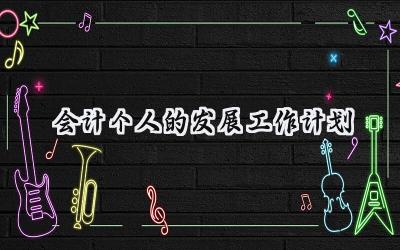 会计个人的发展工作计划(9篇）