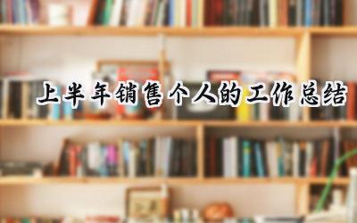 上半年销售个人的工作总结(8篇）